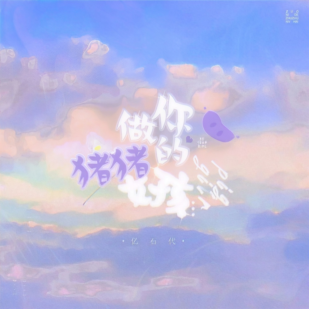 做你的猪猪女孩 (伴奏)