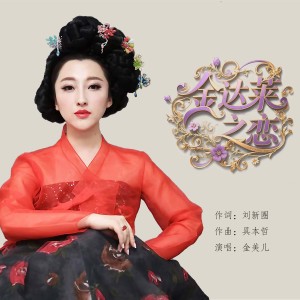 Listen to 金达莱之恋 song with lyrics from 金美儿