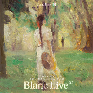 收聽於淼的Blanc Live Vol..2· Day1-Yu Miao & L+R歌詞歌曲