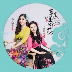收聽烏蘭託婭的草原姐妹花 (伴奏)歌詞歌曲