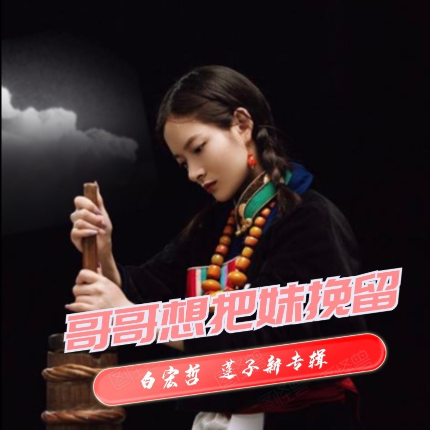 哥哥想把妹挽留（云南山歌） (伴奏)