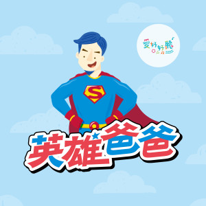 Listen to 英雄爸爸 song with lyrics from 林亭妤