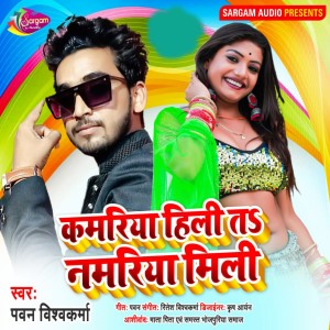 收听Pawan Vishwakarma的Kamariya Hili Ta Namariya Mili歌词歌曲