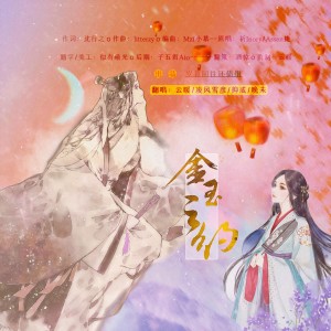 Listen to 金玉之约 (cover: Assen捷|祈Inory) (完整版) song with lyrics from 岁暮同往还债组