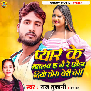 Album Pyar Ke Matlab E Nai Re Chhauda Diyo Tora Beri Beri from 