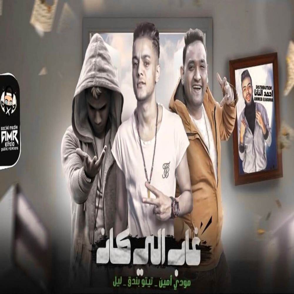 غاب اللي كان