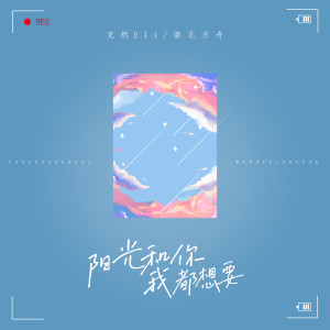收聽克然Eli的陽光和你我都想要歌詞歌曲