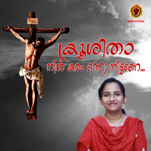 Listen to Kroositha Nin Karam Onnu Neettane song with lyrics from Mithila Michael