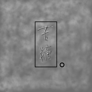 Listen to 苦糖 (完整版) song with lyrics from 王家瑞