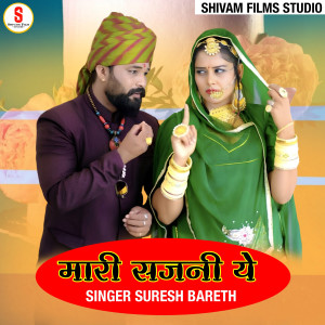 Listen to Mari Sajani Ye song with lyrics from Suresh Bareth
