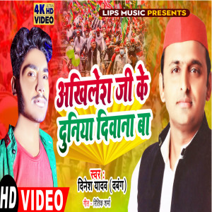 Listen to Akhile Ji Ke Duniya Deewana Ba song with lyrics from Dinesh Yadav Dabang