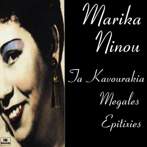 Marika Ninou的專輯Ta Kavourakia, Megales Epitixies