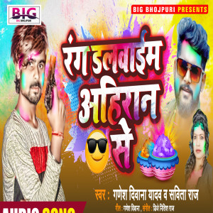 Album Rang Dalawaim Ahiran Se from Ganesh Deewana Yadav