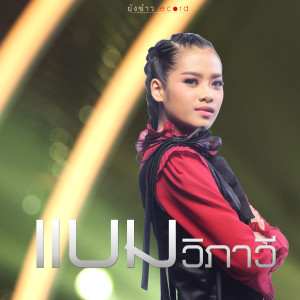 ดาวน์โหลดและฟังเพลง ยังเจ็บจี๊ดๆเวลาคิดถึง พร้อมเนื้อเพลงจาก แบม วิภาวี