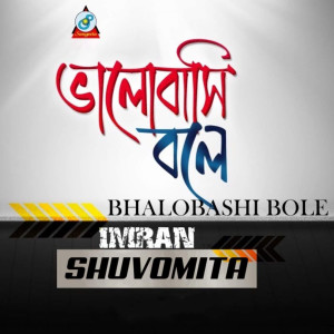 收听Imran的Bhalobashi Bole歌词歌曲