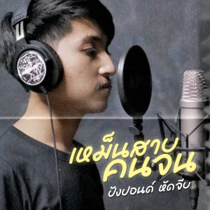 Listen to เหม็นสาบคนจน song with lyrics from ปังปอนด์ หัดจีบ