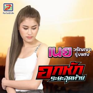 Dengarkan อกหักระยะสุดท้าย lagu dari เนย วรัญญา dengan lirik