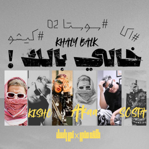 收聽Aka El Arab的خالي بالك歌詞歌曲