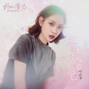 Listen to 遇见更幸福的自己 (伴奏) song with lyrics from 叶炫清