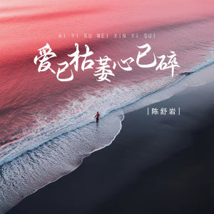 Album 爱已枯萎心已碎 oleh 陈舒岩