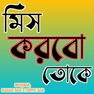 ดาวน์โหลดและฟังเพลง Miss Korbo Toke พร้อมเนื้อเพลงจาก Baban Das