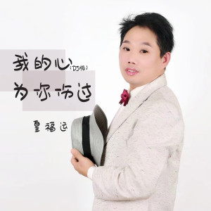 Album 我的心为你伤过 (DJ版) oleh 皇福运