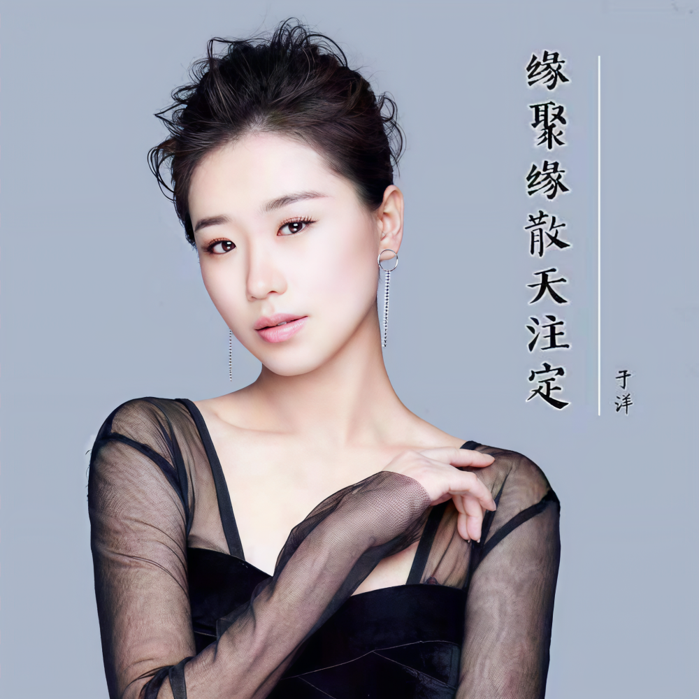 缘聚缘散天注定 (女版) (完整版)