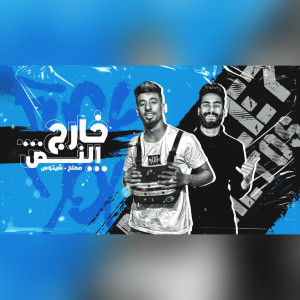Album مهرجان خارج النص from مصلح