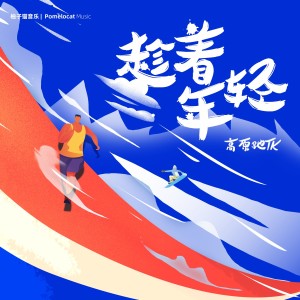 Album 趁着年轻（2023成都大运会原创曲） from 高原驰