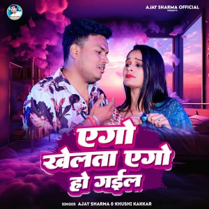 Album Ago Khelata Ago Ho Gail from Ajay Sharma
