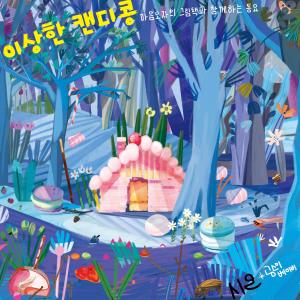 Dengarkan 이상한 캔디콩 (Inst.) lagu dari 시온 dengan lirik