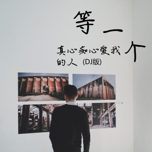 收聽邱小龍的等一個真心癡心愛我的人 (DJ版)歌詞歌曲