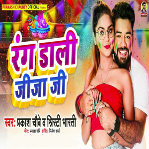 Listen to Rang Dali Jija Ji song with lyrics from Prakash Chaubey