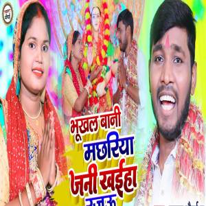 Album Bhukhal Bani Machhariya from Mamta Maurya