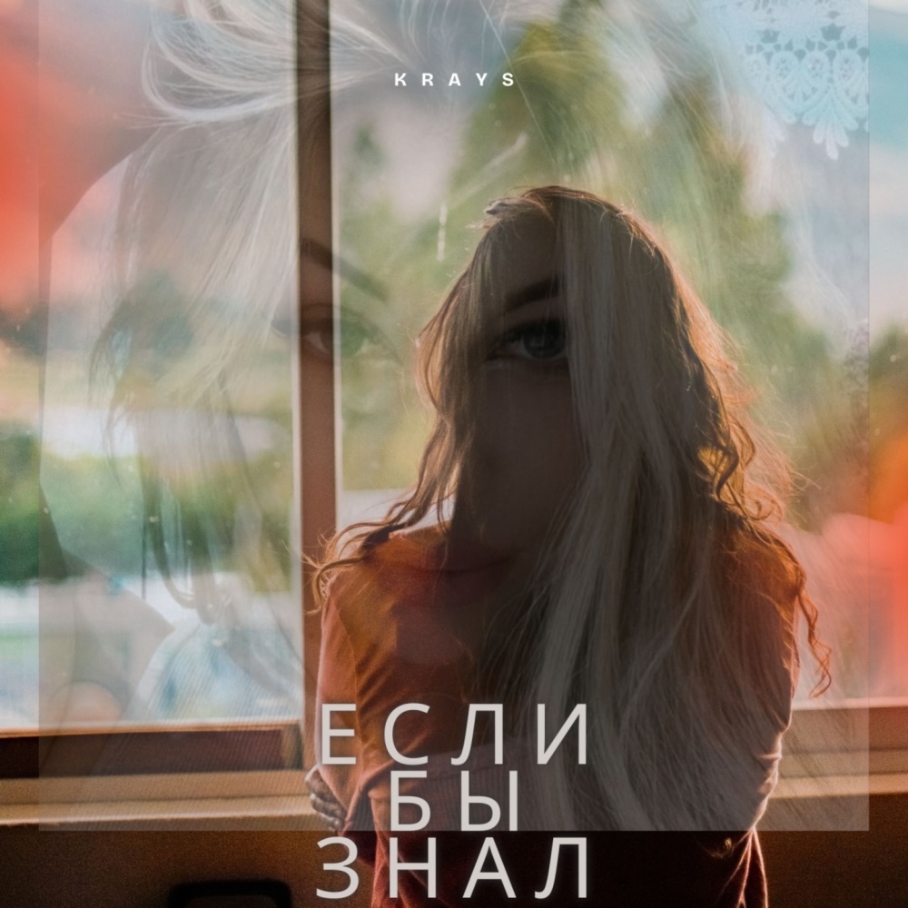 Если бы знал