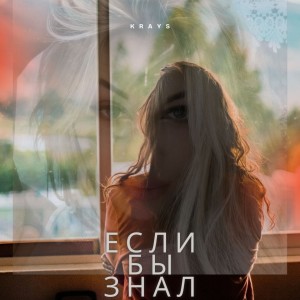 收聽Krays的Если бы знал歌詞歌曲