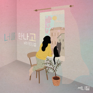 Album 너를 만나고 from Sunny Hill