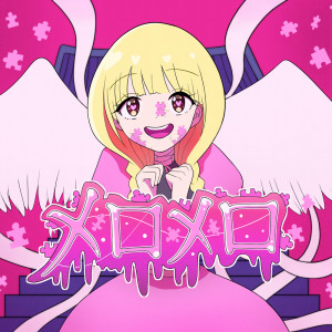 收聽rokusuppo的メロメロ歌詞歌曲