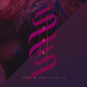 Soul of Ears的专辑五月五 (feat. 卢瑮莉)