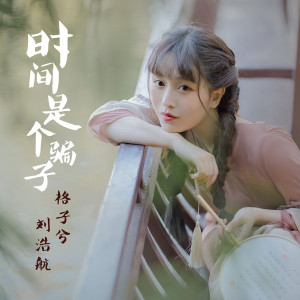 อัลบัม 时间是个骗子 ศิลปิน 格子兮