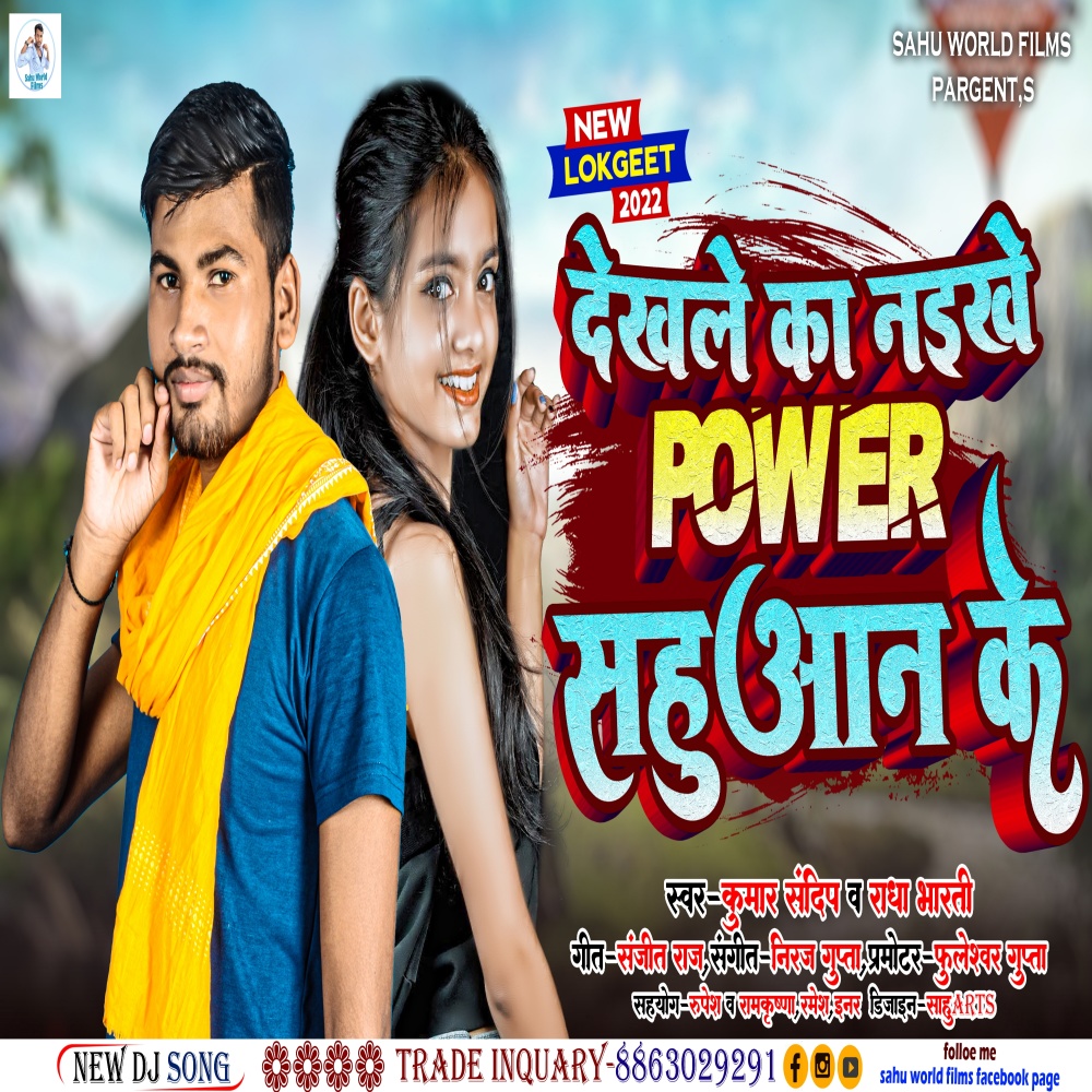 Dekhle Ka Naikhe Power Sahuaan Ke (Bhojpuri)