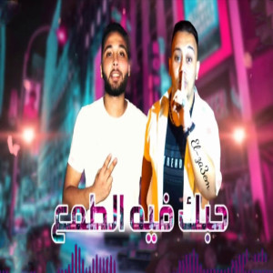 收聽Marwan Elza3em的حبك فيه الطمع歌詞歌曲