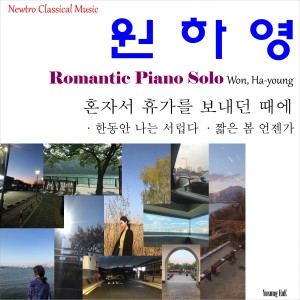 收聽Hayoung Won的Quiet place, Sweet dream歌詞歌曲