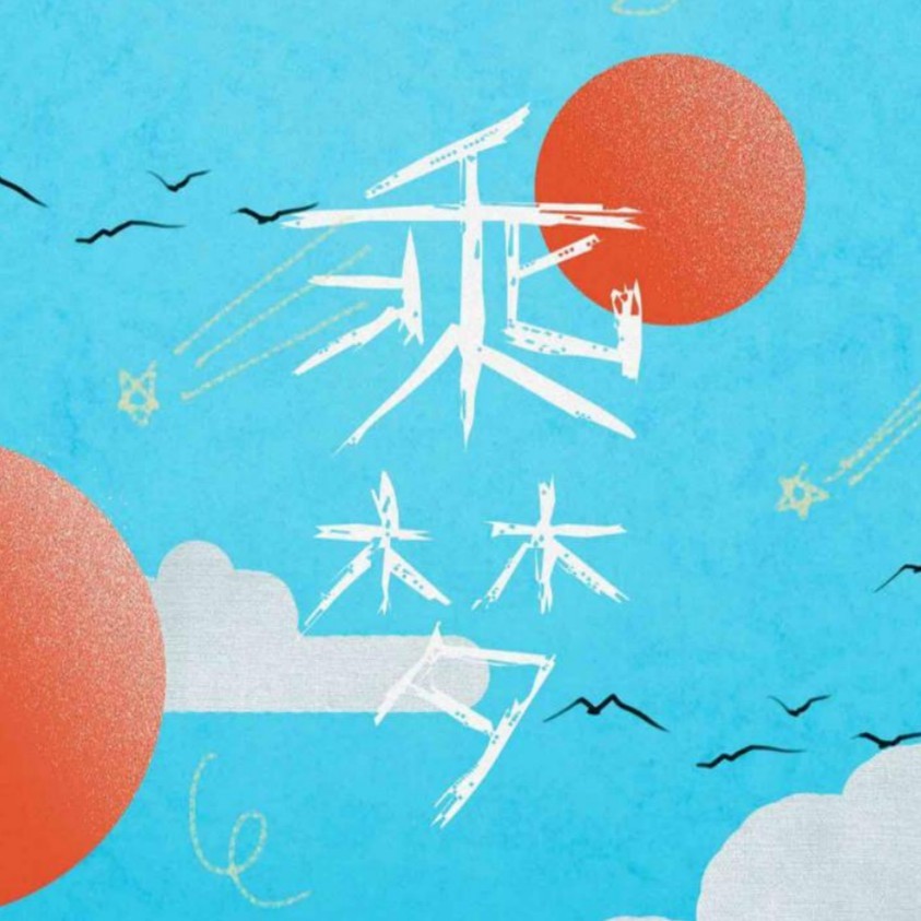 乘梦 (伴奏)