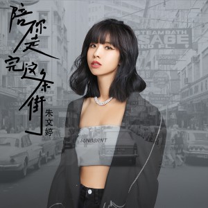Album 陪你走完这条街 from 朱文婷