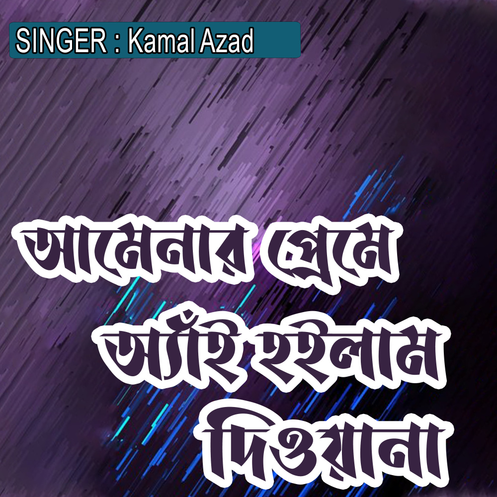 আমেনার প্রেমে অ্যাঁই হইলাম দিওয়ানা