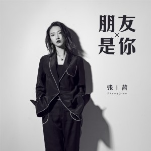 Listen to 朋友是你 (DJ沈念伴奏) song with lyrics from 张茜