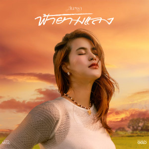 ดาวน์โหลดและฟังเพลง ฟ้ายามแลง พร้อมเนื้อเพลงจาก มีนตรา อินทิรา