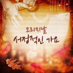 Dengarkan lagu 길 바람 아이 nyanyian 김광일 dengan lirik
