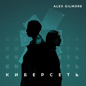 Dengarkan lagu Киберсеть nyanyian Alex Gilmore dengan lirik